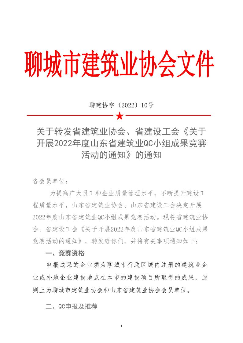 關(guān)于轉(zhuǎn)發(fā)省建協(xié)、省建設(shè)工會(huì)《關(guān)于開展 2022年度山東省建筑業(yè)QC小組成果競(jìng)賽活動(dòng)的通知》的通知_1.jpg