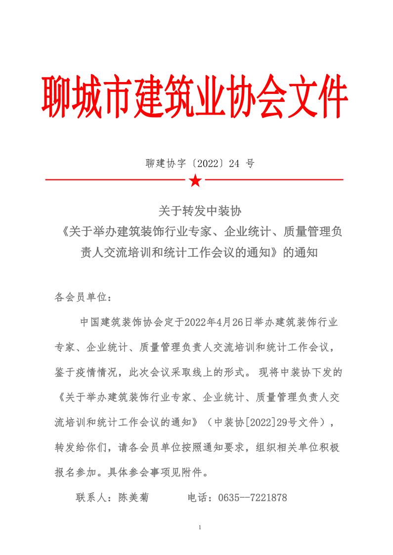 關(guān)于轉(zhuǎn)發(fā)中裝協(xié)《關(guān)于舉辦建筑裝飾行業(yè)專家、企業(yè)統(tǒng)計(jì)、質(zhì)量管理負(fù)責(zé)人交流培訓(xùn)和統(tǒng)計(jì)工作會(huì)議的通知》的通知 (5)_1.jpg