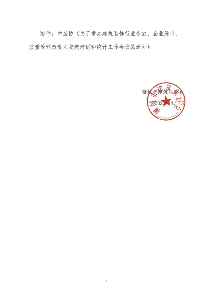 關(guān)于轉(zhuǎn)發(fā)中裝協(xié)《關(guān)于舉辦建筑裝飾行業(yè)專家、企業(yè)統(tǒng)計(jì)、質(zhì)量管理負(fù)責(zé)人交流培訓(xùn)和統(tǒng)計(jì)工作會(huì)議的通知》的通知 (5)_2.jpg