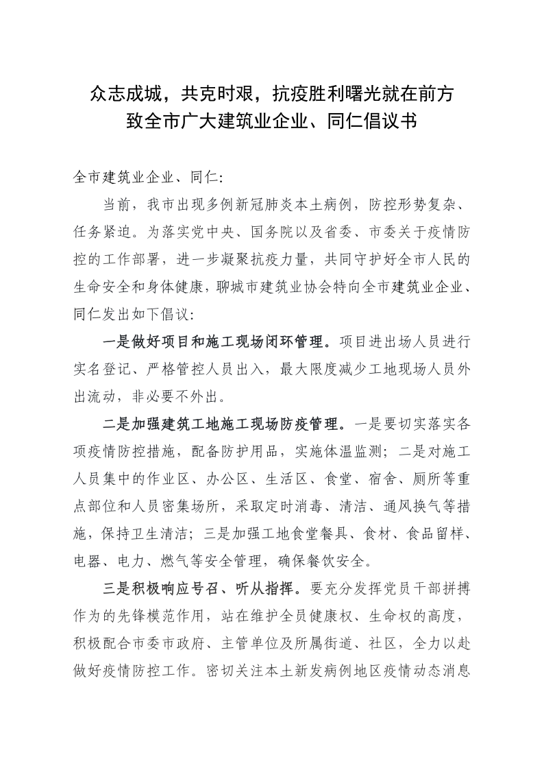 致全市廣大建筑業(yè)企業(yè)、同仁倡議書(1)_1.png