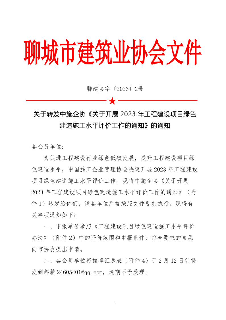 2、關(guān)于轉(zhuǎn)發(fā)中施企協(xié)《關(guān)于開展2023年工程建設(shè)項目綠色建造施工水平評價工作的通知》的通知（2號文）_1.png