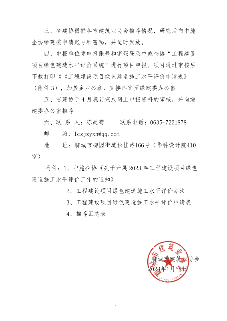 2、關(guān)于轉(zhuǎn)發(fā)中施企協(xié)《關(guān)于開展2023年工程建設(shè)項目綠色建造施工水平評價工作的通知》的通知（2號文）_2.png