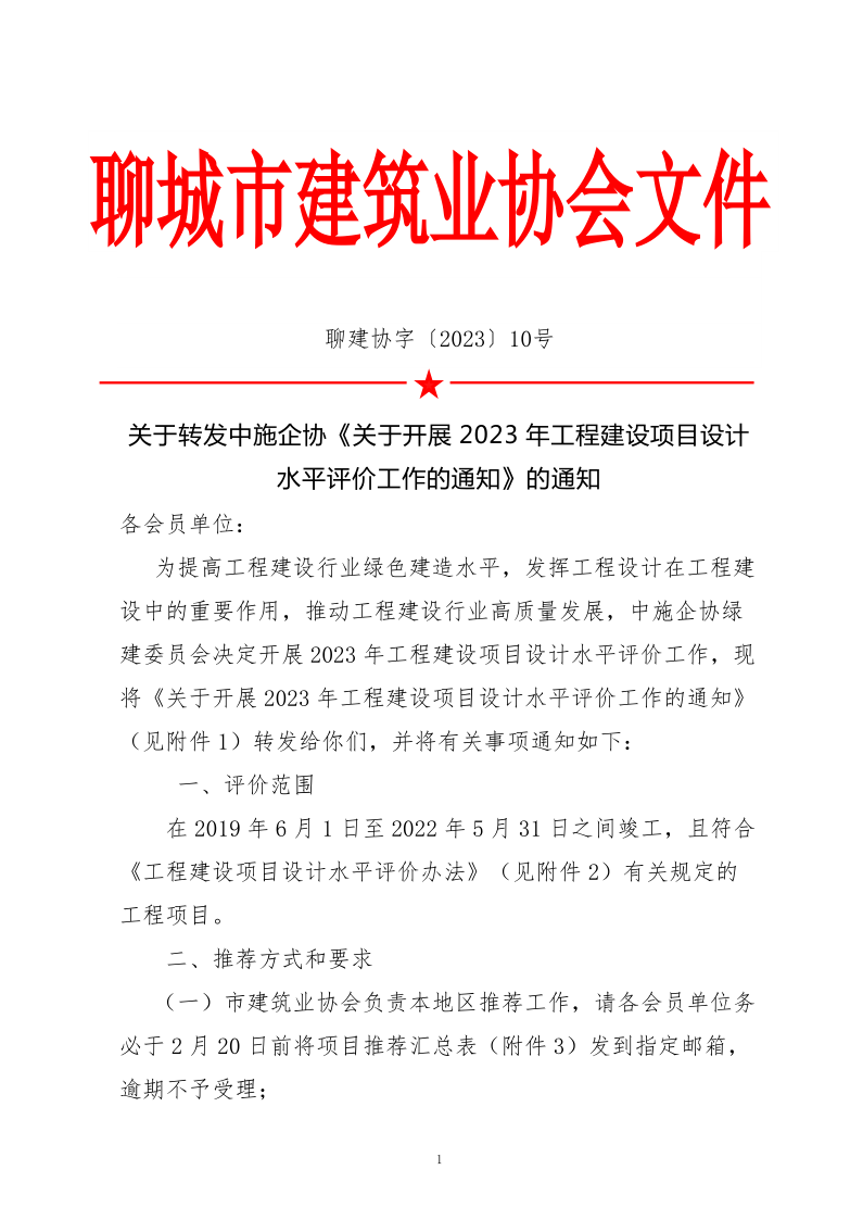 10、關(guān)于轉(zhuǎn)發(fā)中施企協(xié)《關(guān)于開展2023年“工程建設(shè)項(xiàng)目設(shè)計(jì)水平評(píng)價(jià)工作的通知》的通知（10號(hào)文）_1.png