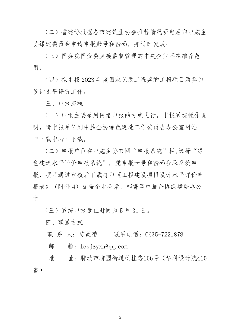 10、關(guān)于轉(zhuǎn)發(fā)中施企協(xié)《關(guān)于開展2023年“工程建設(shè)項(xiàng)目設(shè)計(jì)水平評(píng)價(jià)工作的通知》的通知（10號(hào)文）_2.png
