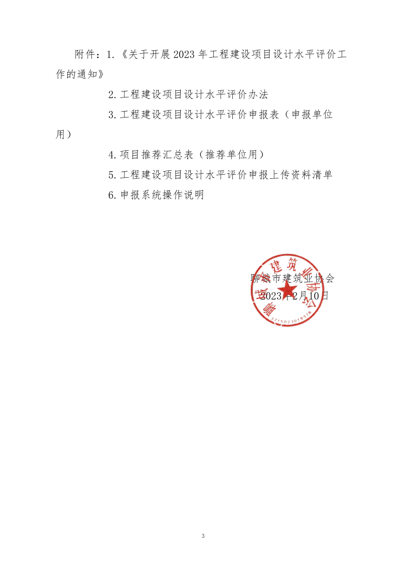 10、關(guān)于轉(zhuǎn)發(fā)中施企協(xié)《關(guān)于開展2023年“工程建設(shè)項(xiàng)目設(shè)計(jì)水平評(píng)價(jià)工作的通知》的通知（10號(hào)文）_3.png