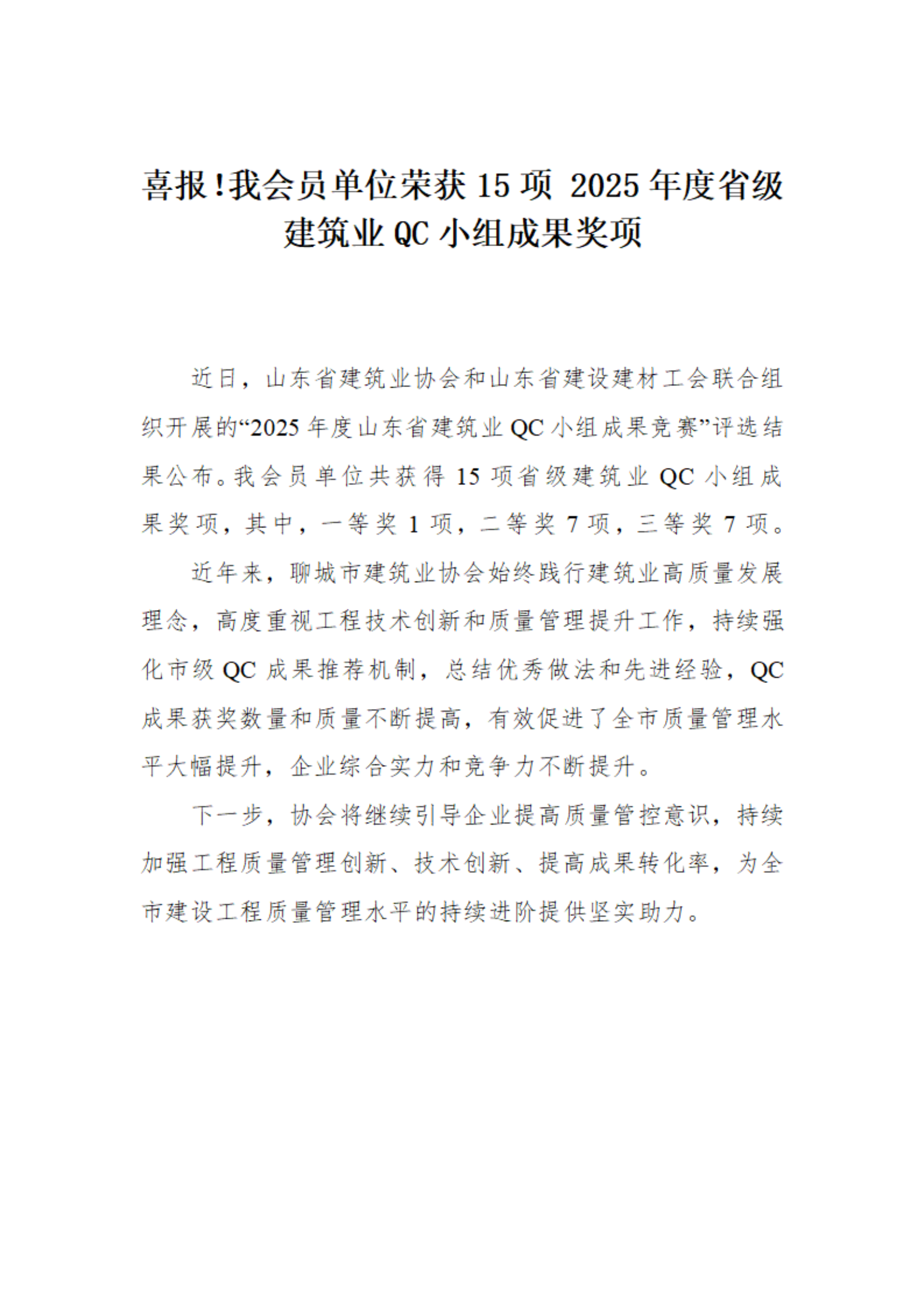 喜報！我市榮獲15項 2025年度省級建筑業(yè)QC小組成果獎項(1)_01.png