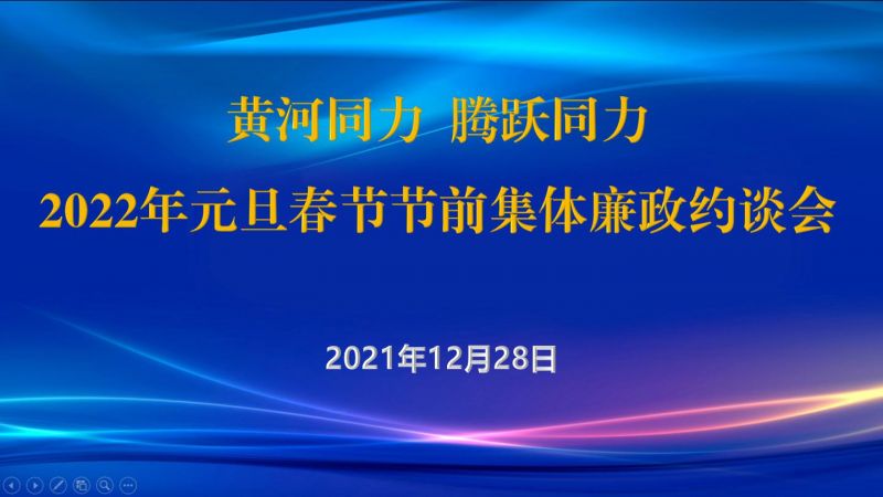 
				   
					黃河同力、騰躍同力紀(jì)委召開2022年元旦春節(jié)節(jié)前集體廉政約談會
				 